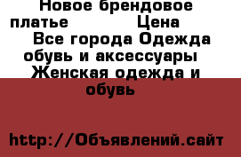 Новое брендовое платье Alessa  › Цена ­ 5 500 - Все города Одежда, обувь и аксессуары » Женская одежда и обувь   